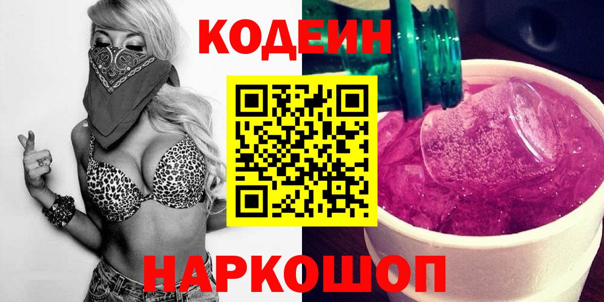 Дзержинск  Codein Purple Drank  дарнет шоп  Вход с VPN 