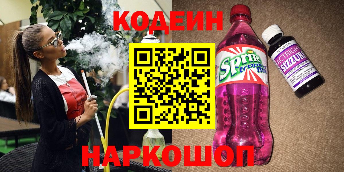 Codein напиток Lean (лин) Дзержинск